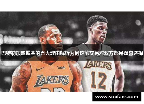 巴特勒加盟掘金的五大理由解析为何这笔交易对双方都是双赢选择