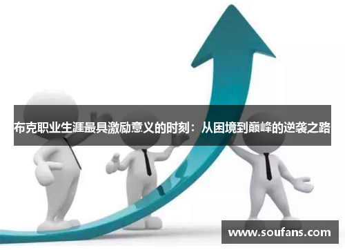 布克职业生涯最具激励意义的时刻：从困境到巅峰的逆袭之路