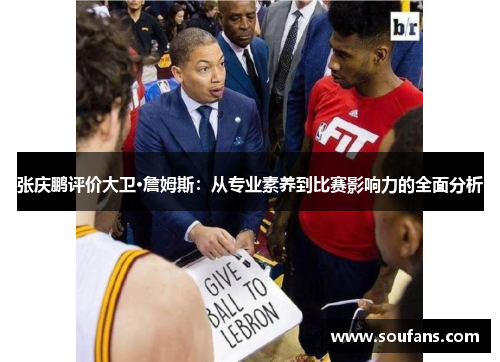 张庆鹏评价大卫·詹姆斯:从专业素养到比赛影响力的全面分析 张庆鹏评价大卫·詹姆斯:从专业素养到比赛影响力的全面分析