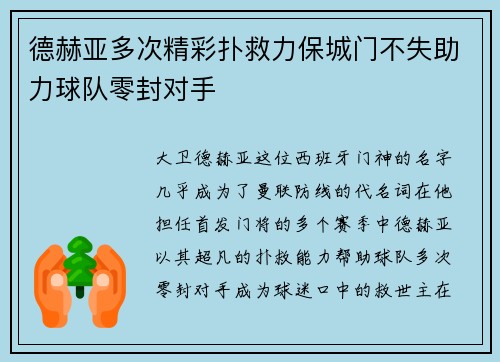 德赫亚多次精彩扑救力保城门不失助力球队零封对手