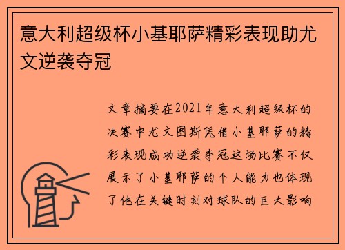 意大利超级杯小基耶萨精彩表现助尤文逆袭夺冠