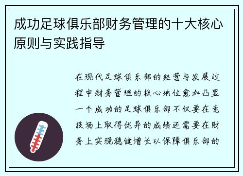 成功足球俱乐部财务管理的十大核心原则与实践指导