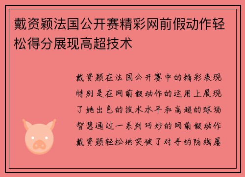 戴资颖法国公开赛精彩网前假动作轻松得分展现高超技术