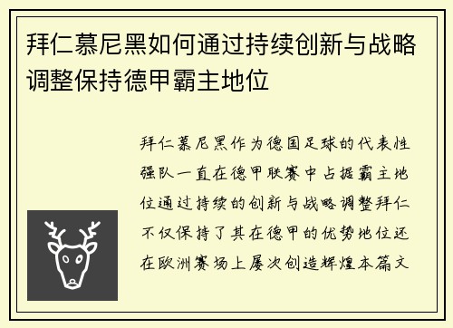 拜仁慕尼黑如何通过持续创新与战略调整保持德甲霸主地位