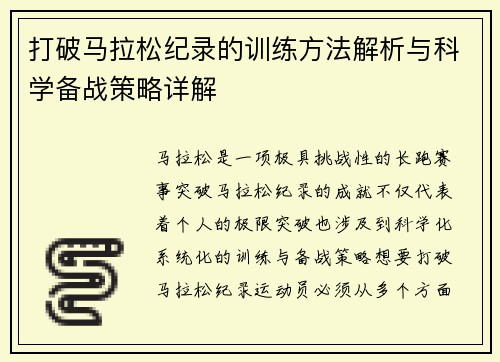 打破马拉松纪录的训练方法解析与科学备战策略详解