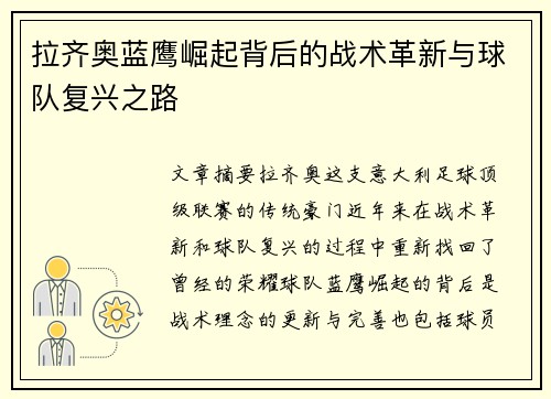 拉齐奥蓝鹰崛起背后的战术革新与球队复兴之路