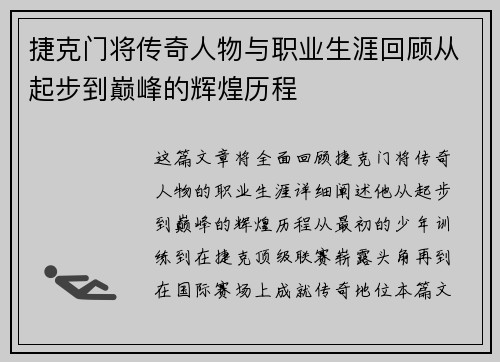 捷克门将传奇人物与职业生涯回顾从起步到巅峰的辉煌历程