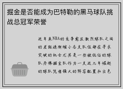 掘金是否能成为巴特勒的黑马球队挑战总冠军荣誉