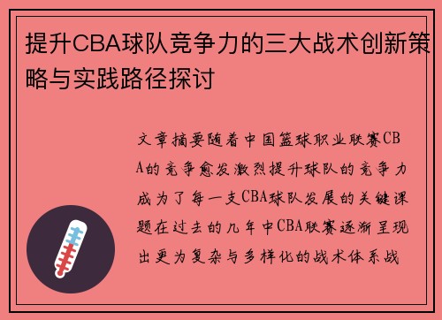 提升CBA球队竞争力的三大战术创新策略与实践路径探讨