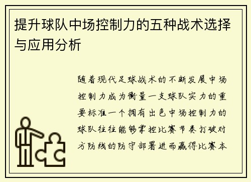 提升球队中场控制力的五种战术选择与应用分析