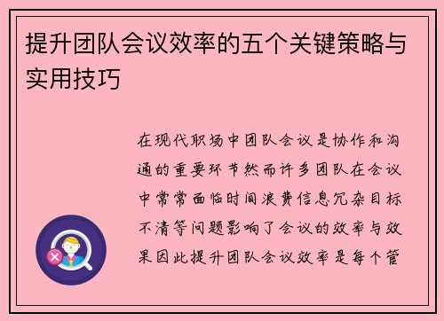 提升团队会议效率的五个关键策略与实用技巧