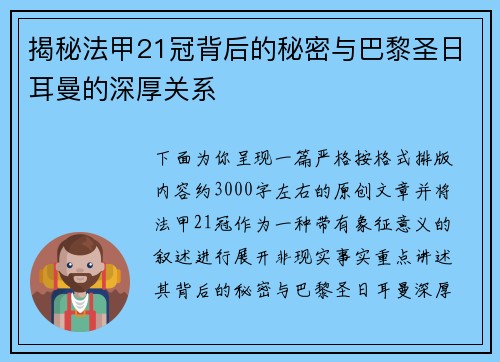 揭秘法甲21冠背后的秘密与巴黎圣日耳曼的深厚关系
