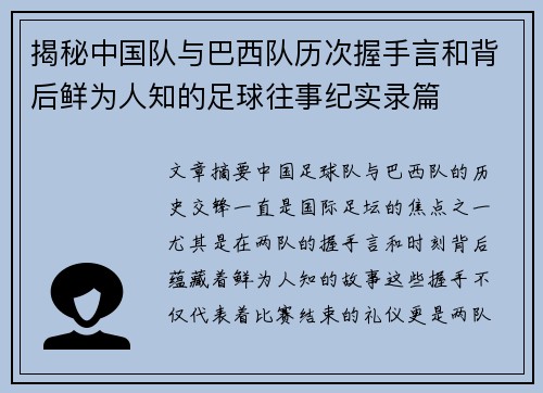揭秘中国队与巴西队历次握手言和背后鲜为人知的足球往事纪实录篇