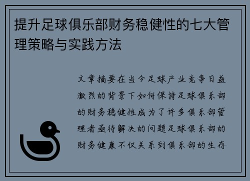 提升足球俱乐部财务稳健性的七大管理策略与实践方法