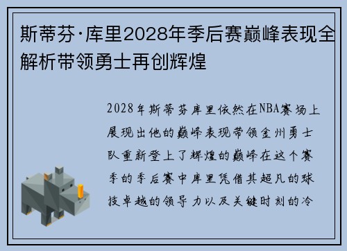 斯蒂芬·库里2028年季后赛巅峰表现全解析带领勇士再创辉煌