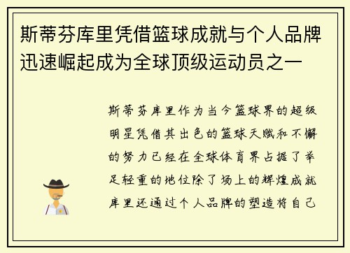 斯蒂芬库里凭借篮球成就与个人品牌迅速崛起成为全球顶级运动员之一
