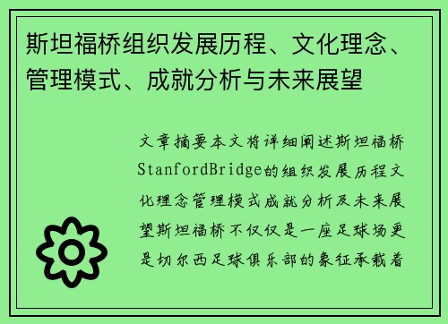 斯坦福桥组织发展历程、文化理念、管理模式、成就分析与未来展望