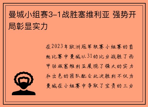 曼城小组赛3-1战胜塞维利亚 强势开局彰显实力