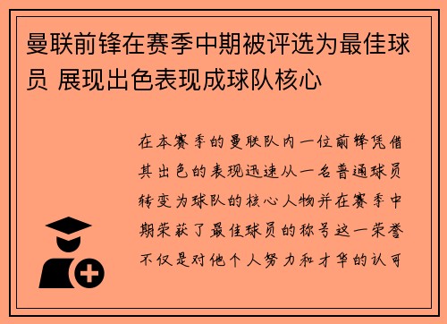 曼联前锋在赛季中期被评选为最佳球员 展现出色表现成球队核心