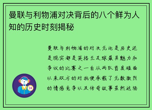 曼联与利物浦对决背后的八个鲜为人知的历史时刻揭秘