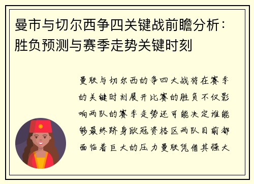 曼市与切尔西争四关键战前瞻分析：胜负预测与赛季走势关键时刻