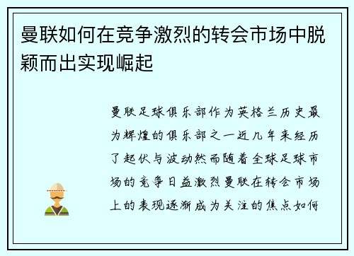 曼联如何在竞争激烈的转会市场中脱颖而出实现崛起