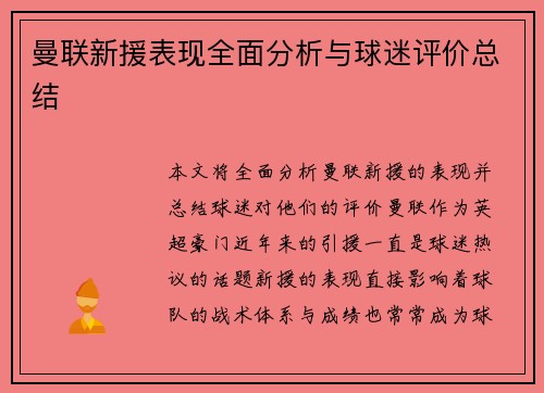 曼联新援表现全面分析与球迷评价总结