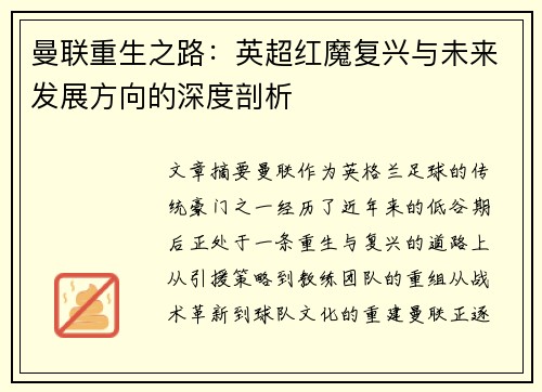 曼联重生之路：英超红魔复兴与未来发展方向的深度剖析