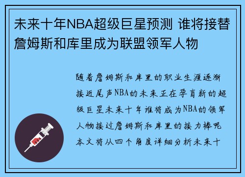 未来十年NBA超级巨星预测 谁将接替詹姆斯和库里成为联盟领军人物