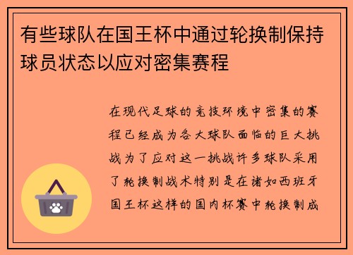 有些球队在国王杯中通过轮换制保持球员状态以应对密集赛程