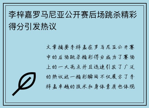 李梓嘉罗马尼亚公开赛后场跳杀精彩得分引发热议