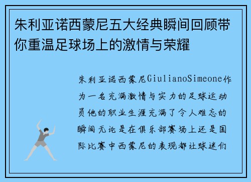 朱利亚诺西蒙尼五大经典瞬间回顾带你重温足球场上的激情与荣耀