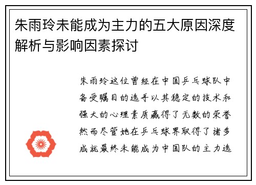 朱雨玲未能成为主力的五大原因深度解析与影响因素探讨