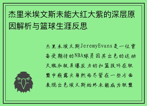 杰里米埃文斯未能大红大紫的深层原因解析与篮球生涯反思