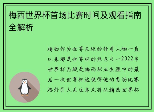 梅西世界杯首场比赛时间及观看指南全解析