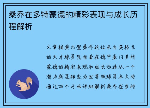 桑乔在多特蒙德的精彩表现与成长历程解析