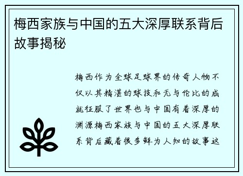 梅西家族与中国的五大深厚联系背后故事揭秘