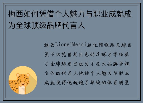 梅西如何凭借个人魅力与职业成就成为全球顶级品牌代言人