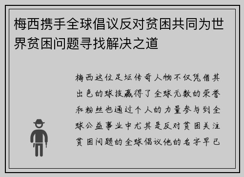 梅西携手全球倡议反对贫困共同为世界贫困问题寻找解决之道