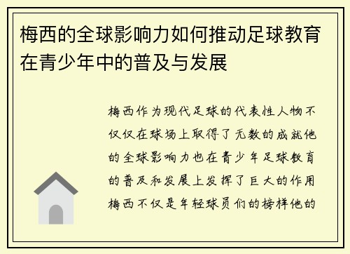 梅西的全球影响力如何推动足球教育在青少年中的普及与发展 梅西的全球影响力如何推动足球教育在青少年中的普及与发展