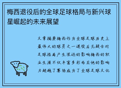 梅西退役后的全球足球格局与新兴球星崛起的未来展望