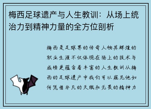 梅西足球遗产与人生教训：从场上统治力到精神力量的全方位剖析