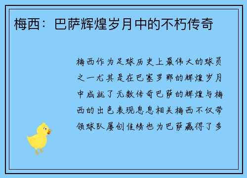 梅西：巴萨辉煌岁月中的不朽传奇