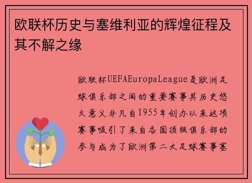 欧联杯历史与塞维利亚的辉煌征程及其不解之缘