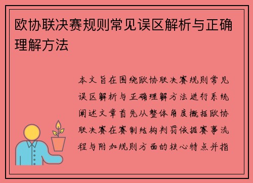 欧协联决赛规则常见误区解析与正确理解方法