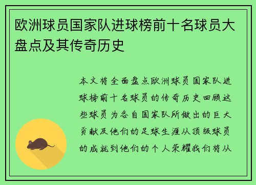 欧洲球员国家队进球榜前十名球员大盘点及其传奇历史