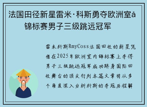 法国田径新星雷米·科斯勇夺欧洲室内锦标赛男子三级跳远冠军