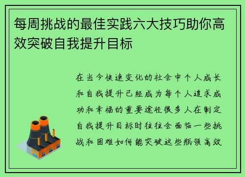 每周挑战的最佳实践六大技巧助你高效突破自我提升目标