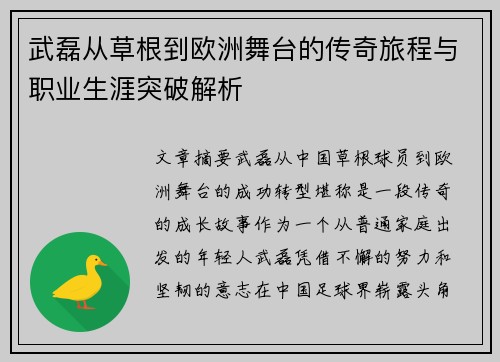 武磊从草根到欧洲舞台的传奇旅程与职业生涯突破解析