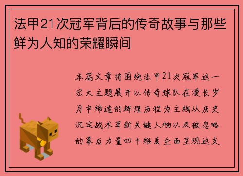 法甲21次冠军背后的传奇故事与那些鲜为人知的荣耀瞬间